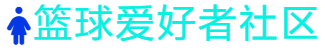 篮球爱好者社区