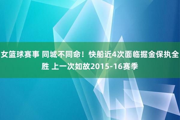 女篮球赛事 同城不同命！快船近4次面临掘金保执全胜 上一次如故2015-16赛季