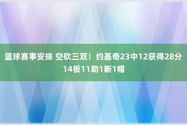 篮球赛事安排 空砍三双！约基奇23中12获得28分14板11助1断1帽