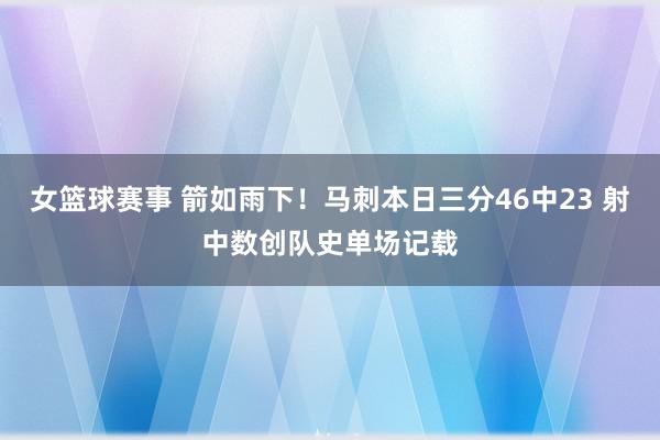 女篮球赛事 箭如雨下！马刺本日三分46中23 射中数创队史单场记载