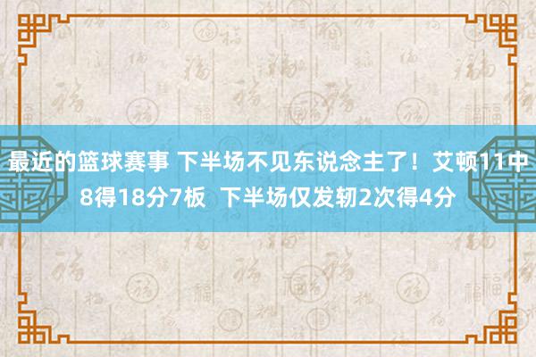 最近的篮球赛事 下半场不见东说念主了！艾顿11中8得18分7板  下半场仅发轫2次得4分