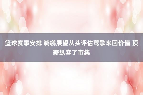 篮球赛事安排 鹈鹕展望从头评估莺歌来回价值 顶薪纵容了市集