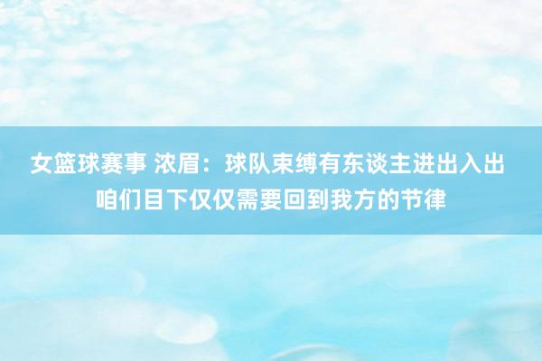 女篮球赛事 浓眉：球队束缚有东谈主进出入出 咱们目下仅仅需要回到我方的节律