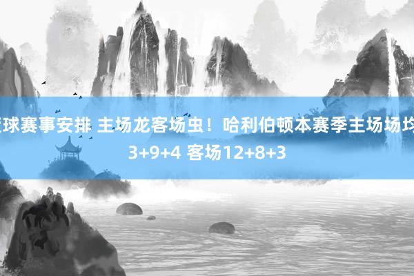 篮球赛事安排 主场龙客场虫！哈利伯顿本赛季主场场均23+9+4 客场12+8+3