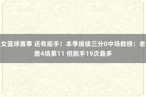 女篮球赛事 还有能手！本季接续三分0中场数榜：老詹4场第11 但脱手19次最多