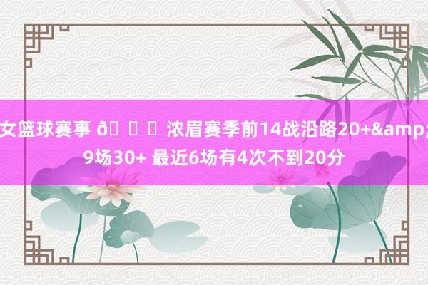 女篮球赛事 👀浓眉赛季前14战沿路20+&9场30+ 最近6场有4次不到20分