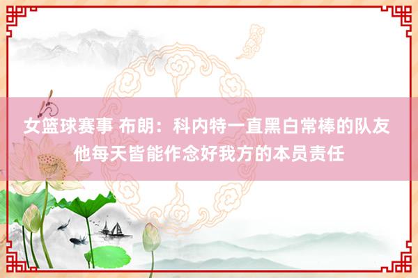 女篮球赛事 布朗：科内特一直黑白常棒的队友 他每天皆能作念好我方的本员责任