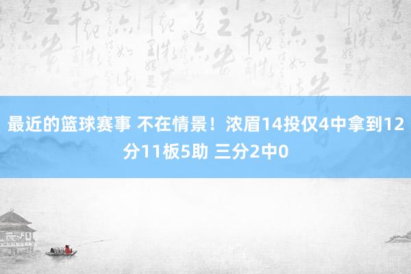 最近的篮球赛事 不在情景！浓眉14投仅4中拿到12分11板5助 三分2中0