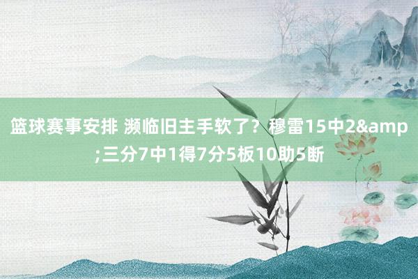 篮球赛事安排 濒临旧主手软了？穆雷15中2&三分7中1得7分5板10助5断