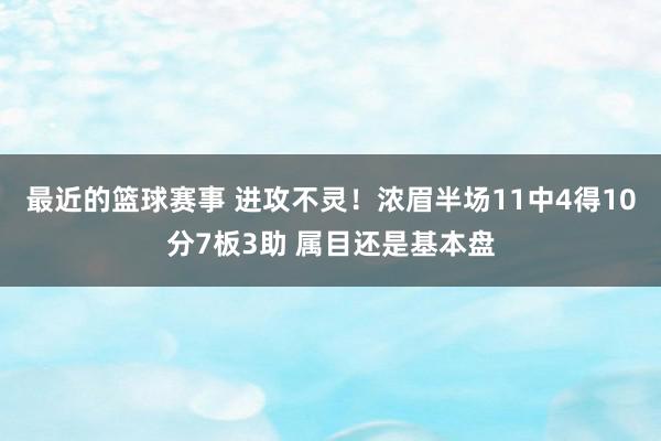 最近的篮球赛事 进攻不灵！浓眉半场11中4得10分7板3助 属目还是基本盘