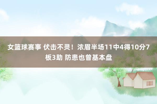 女篮球赛事 伏击不灵！浓眉半场11中4得10分7板3助 防患也曾基本盘