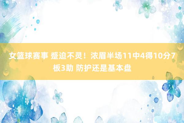 女篮球赛事 蹙迫不灵！浓眉半场11中4得10分7板3助 防护还是基本盘