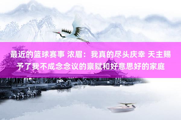 最近的篮球赛事 浓眉：我真的尽头庆幸 天主赐予了我不成念念议的禀赋和好意思好的家庭